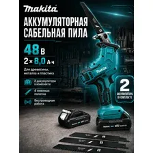 Сабельная пила Makita (Макита) аккумуляторная 48 В, 2 аккумулятора 8 Ач, 4 полотна, зарядное устройство