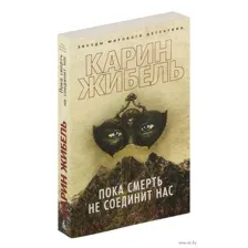 Пока смерть не соединит нас
