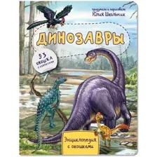 Энциклопедия. Динозавры