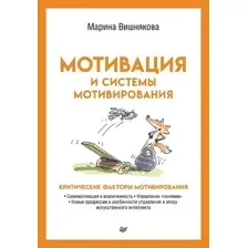Нехудожественная книга Питер Мотивация и системы мотивирования, твердая обложка (Вишнякова Марина)