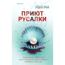 Приют Русалки