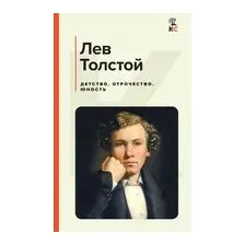 Детство. Отрочество. Юность
