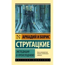 Художественная книга АСТ Экспедиция в преисподнюю (Стругацкий А., Стругацкий Б.)