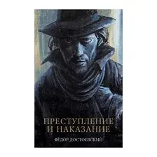 Преступление и наказание