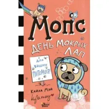 Художественная книга АСТ Мопс. День мокрых лап (Мэй К.)