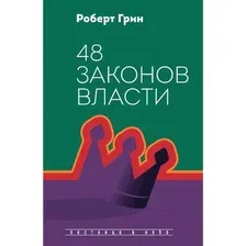 Книга издательства Рипол Классик. 48 законов власти, твердая обложка (Грин Роберт)