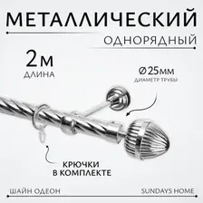 Карниз для штор Sundays Home Шайн Одеон 25мм однорядный (хром, 2м)