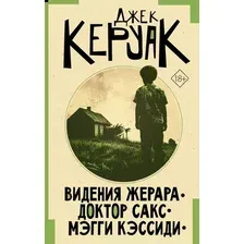 Книга издательства АСТ. Видения Жерара. Доктор Сакс. Мэгги Кэссиди, твердая обложка (Керуак Джек)