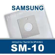 Комплект пылесборников для пылесоса ПС-Фильтрс SM-10