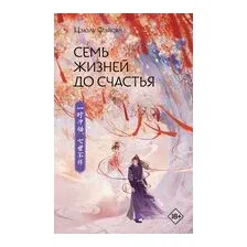 Семь жизней до счастья