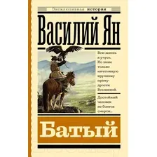 Художественная книга АСТ Батый / 9785171560645 (Ян В.Г.)