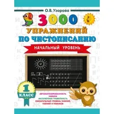 Пропись АСТ 3000 упражнений по чистописанию. Начальный ур. 1 класс (Узорова Ольга 9785171778897)
