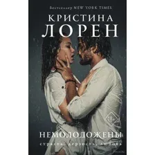Немолодожены