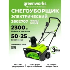 Снегоуборщик Greenworks SN2300