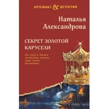 Художественная книга Эксмо Секрет золотой карусели, мягкая обложка (Александрова Наталья)