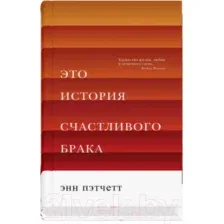Книга издательства Синдбад. Это история счастливого брака (Пэтчетт Э.)