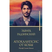 Апокалипсис от Кобы. Иосиф Сталин. Начало