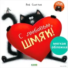 С любовью, Шмяк!