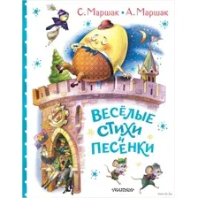 Весёлые стихи и песенки