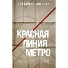Художественная книга Эксмо Красная линия метро / 9785041809966 (Евменов В.В.)