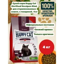 Корм для кошек Happy Cat Sterilised Voralpen-Rind c говядиной, 4 кг