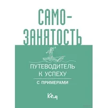 Самозанятость. Путеводитель к успеху с примерами