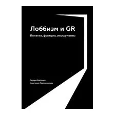 Лоббизм и GR. Понятия, функции, инструменты