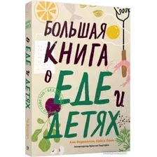 Книга издательства Попурри. Большая книга о еде и детях (Фернхольм А., Ламм К.)