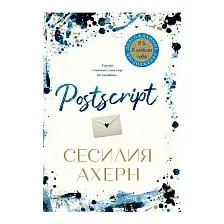 Книга издательства Иностранка. Postscript (Ахерн С.)