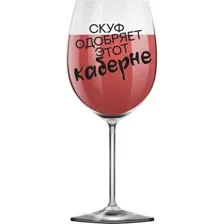 Бокал для вина ILikeGift Oh vine! Скуф одобряет этот каберне OHV-077 (400мл)