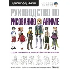 Книга издательства Эксмо. Руководство по рисованию аниме (Харт Кристофер)