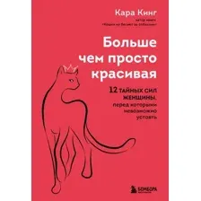 Больше, чем просто красивая