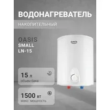 Накопительный водонагреватель Oasis над раковиной, LN-15