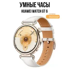 HUAWEI WATCH GT 6 41 ММ (ЗОЛОТИСТЫЙ, С БЕЛЫМ КОЖАНЫМ РЕМЕШКОМ)
