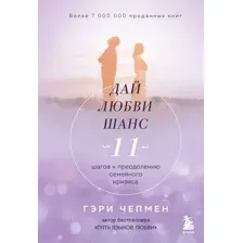 Книга Эксмо Дай любви шанс. 11 шагов к преодолению семейного кризиса (Чепмен Г.)