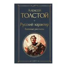 Русский характер. Военные рассказы