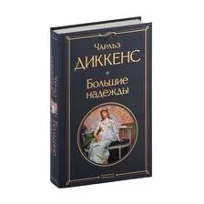 Большие надежды