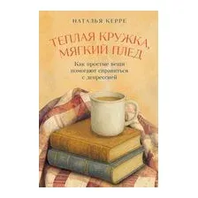 Теплая кружка, мягкий плед. Как простые вещи помогают справиться с депрессией