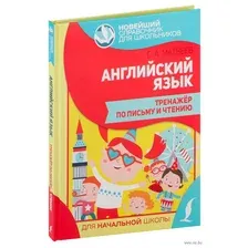 Английский язык. Тренажер по письму и чтению
