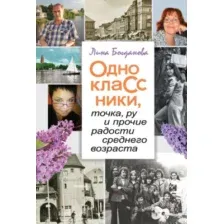 Художественная книга Издательство Беларусь Одноклассники точка ру и прочие радости