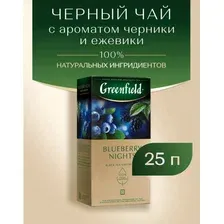 Чай в пакетиках Гринфилд Blueberry Nights черный 25 пак. х 1,5 гр.