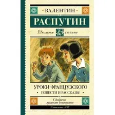 Художественная книга АСТ Уроки французского. Повести и рассказы (Распутин В.Г.)