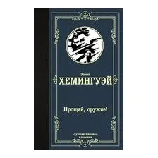 Прощай, оружие!