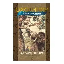 Охотники на мамонтов