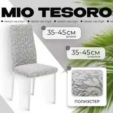 Чехол для стула Mio Tesoro Жаккард Люкс для стула 10034/1582 (без оборки)