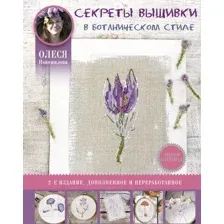 Секреты вышивки в ботаническом стиле