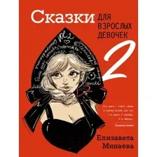 Сказки для взрослых девочек. Vol.2