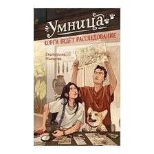 Умница. Корги ведёт расследование
