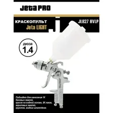 Краскопульт JL827 HVLP 1,4 мм Jetapro