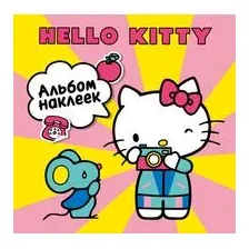 Hello Kitty. Альбом наклеек жёлтый (100 штук)